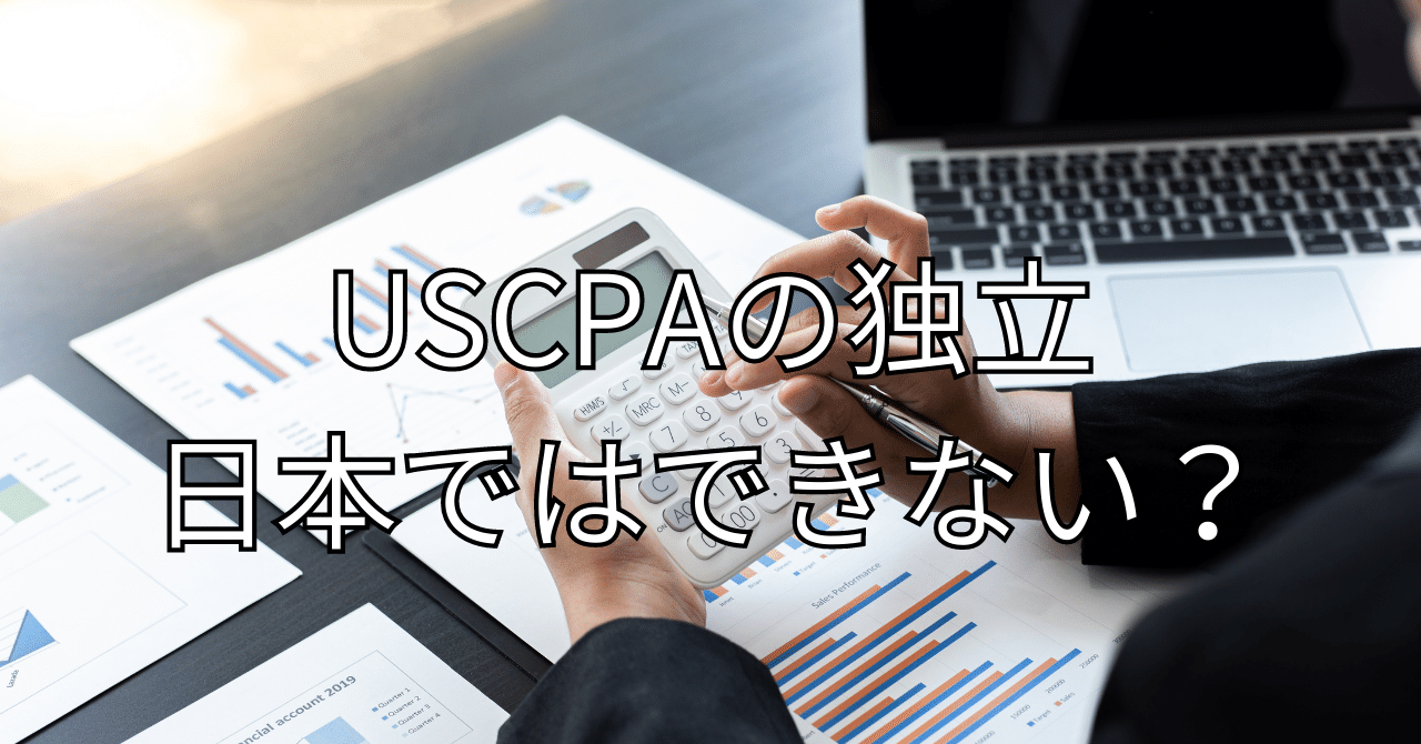 USCPAの独立