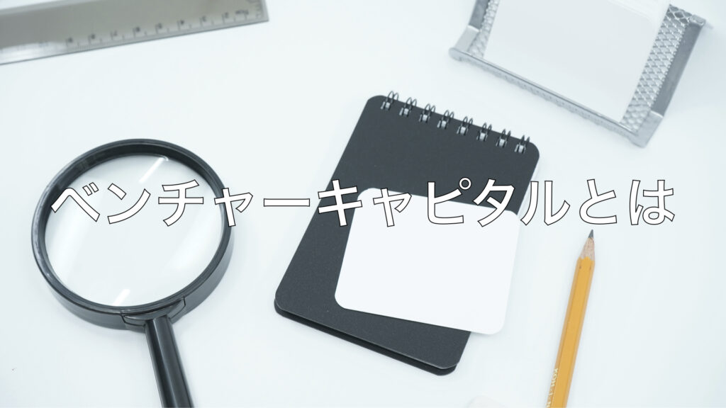 ベンチャーキャピタルとは