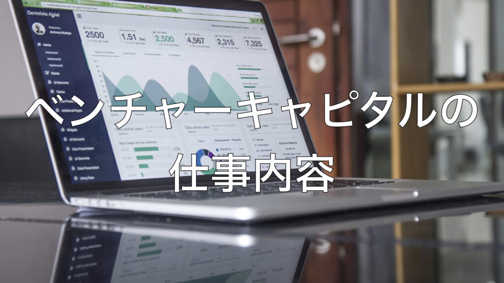 ベンチャーキャピタルの仕事内容