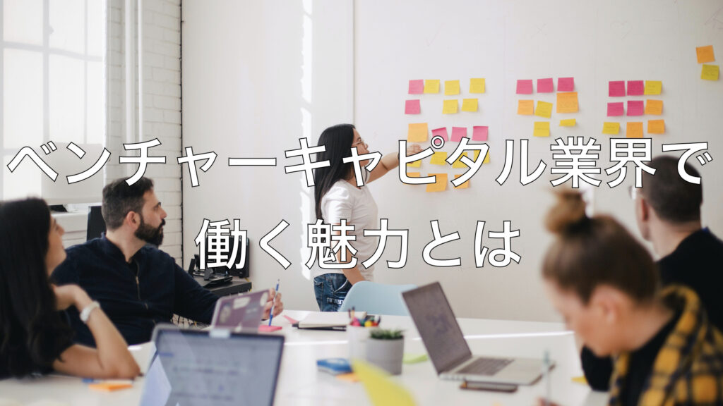 ベンチャーキャピタル業界で働く魅力とは
