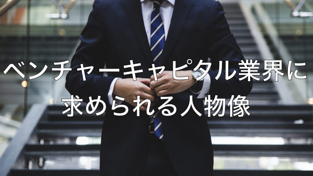 ベンチャーキャピタル業界に求められる人物像