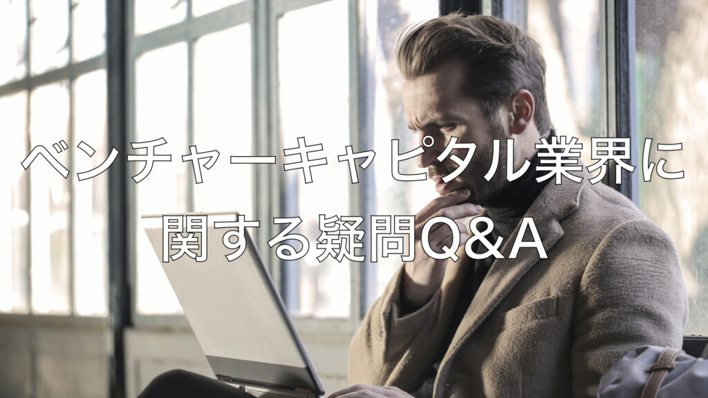 ベンチャーキャピタル業界に関する疑問Q&A