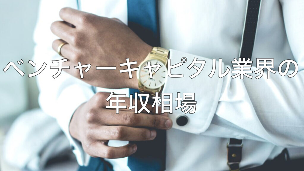 ベンチャーキャピタル業界の年収相場
