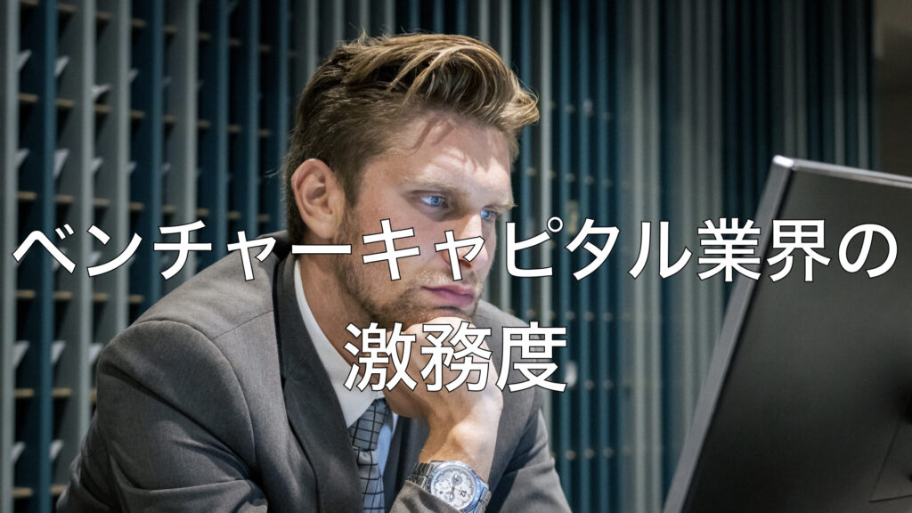 ベンチャーキャピタル業界の激務度