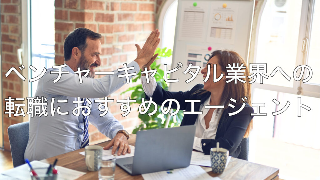 ベンチャーキャピタル業界への転職におすすめのエージェント