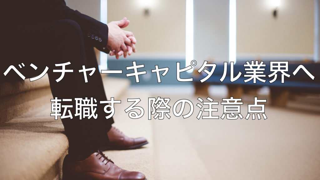 ベンチャーキャピタル業界へ転職する際の注意点