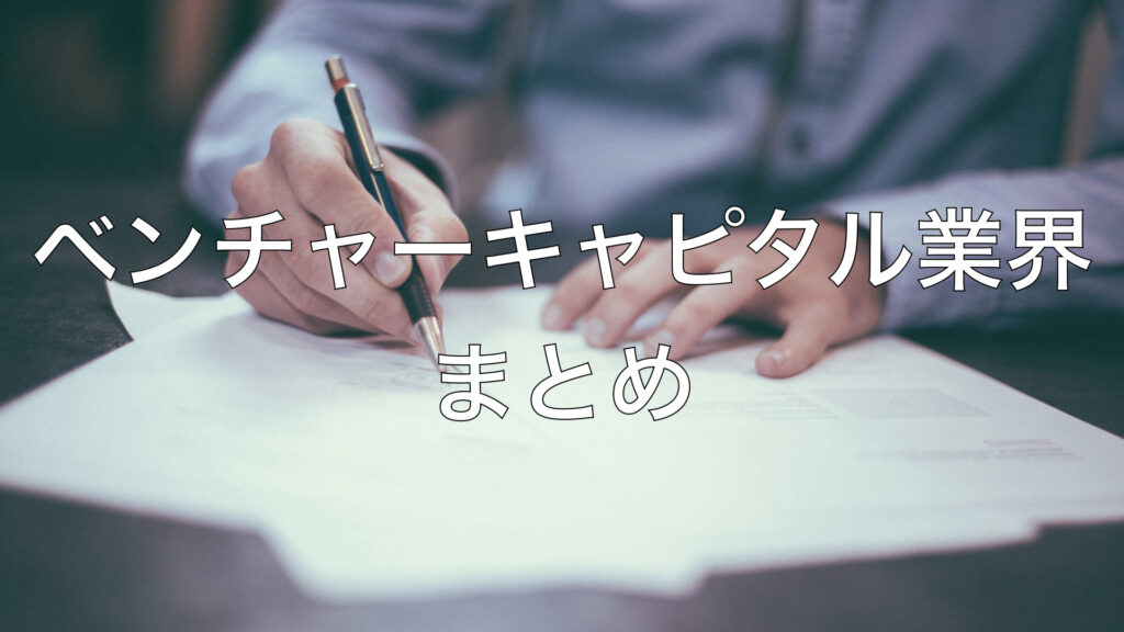ベンチャーキャピタル業界まとめ