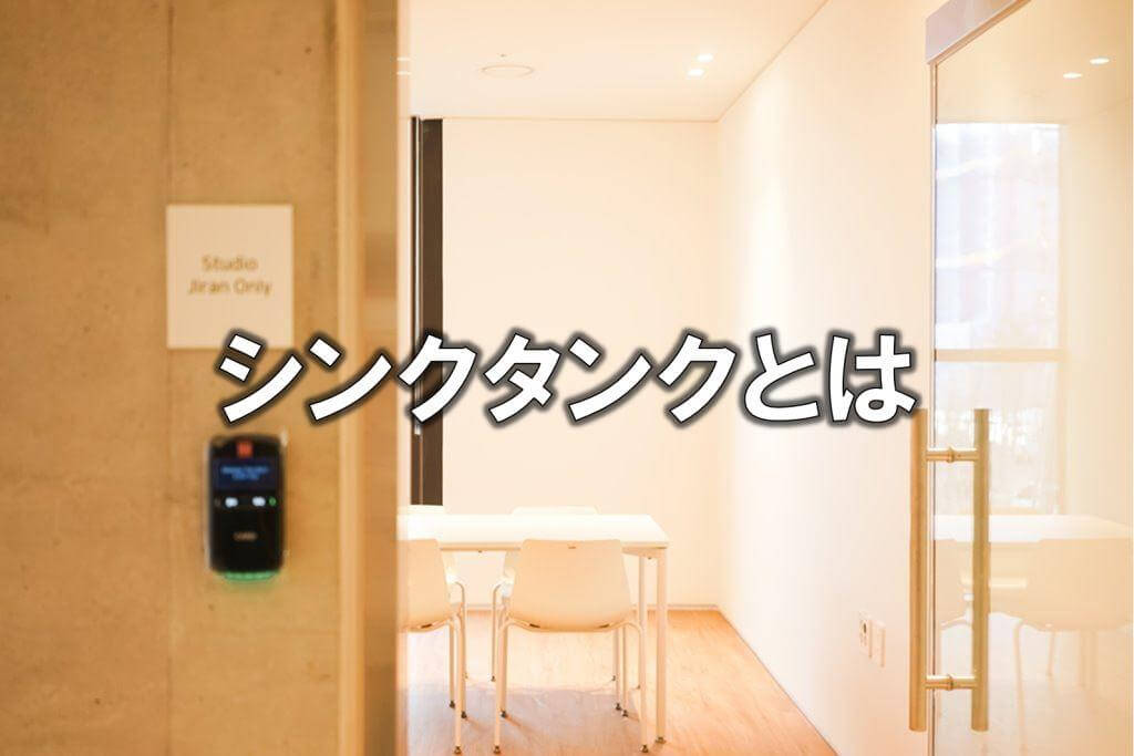 シンクタンクとは