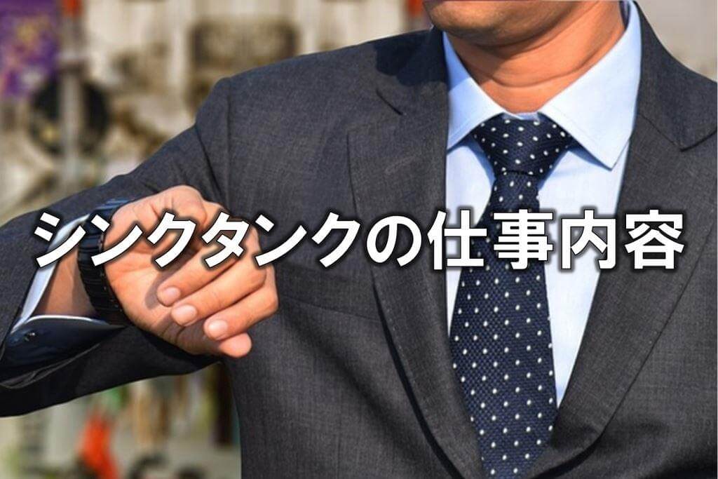 シンクタンクの仕事内容