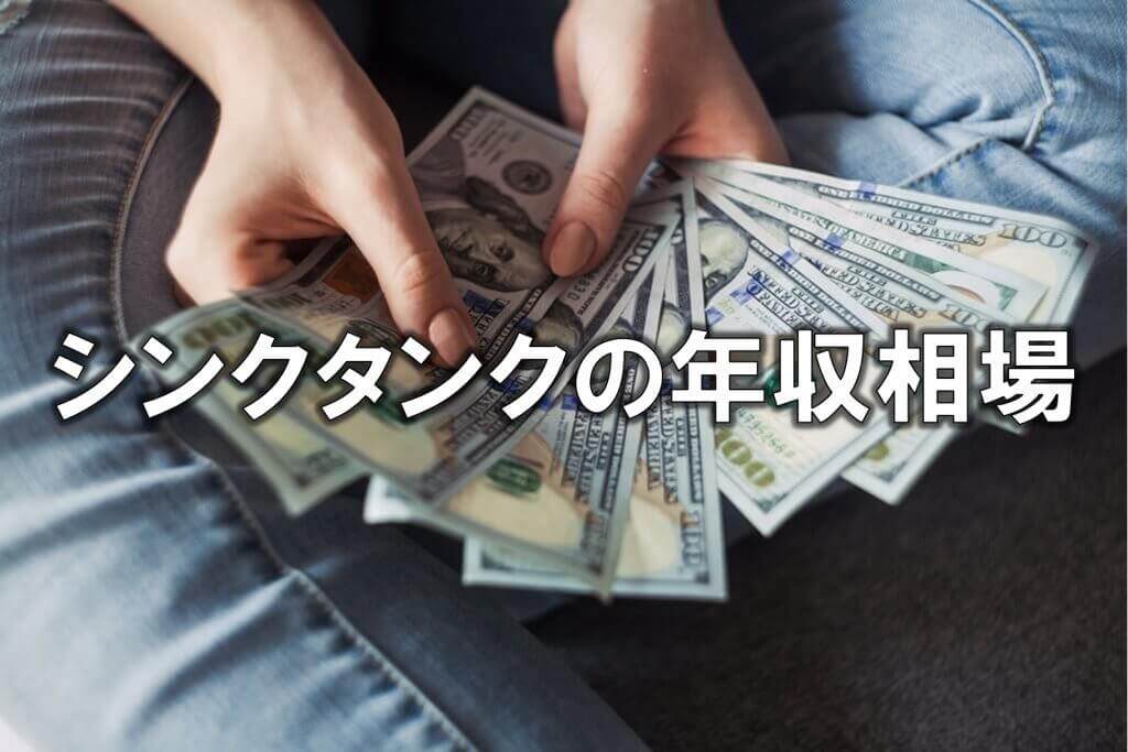 シンクタンクの年収相場