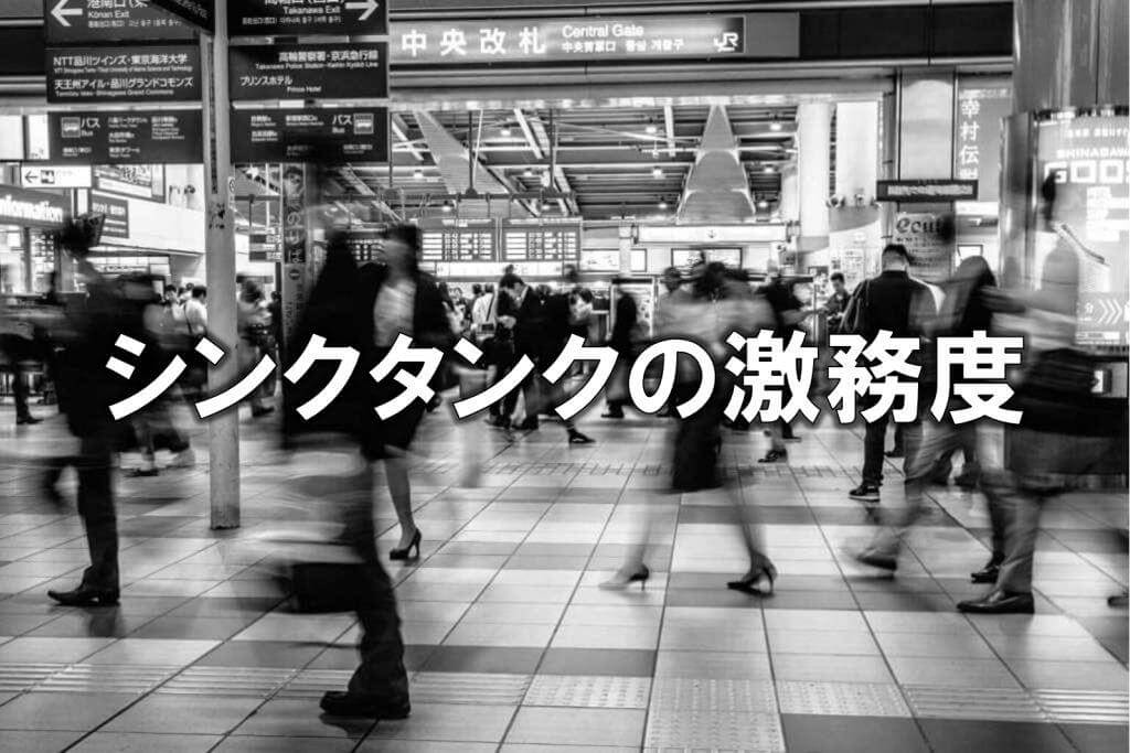 シンクタンクの激務度