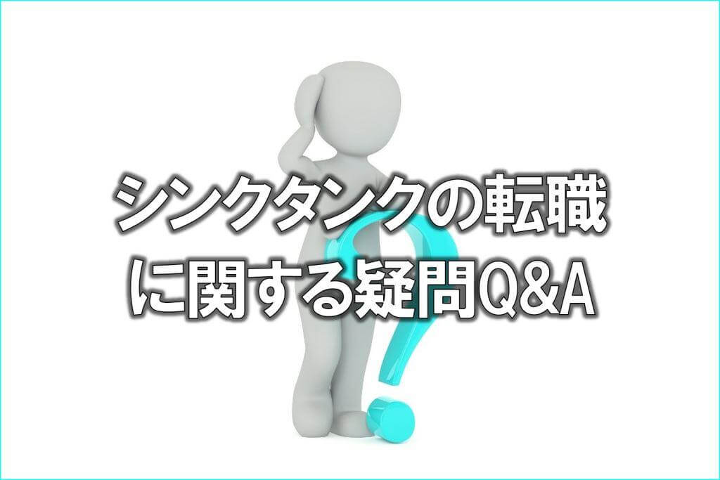 シンクタンクの転職に関する疑問Q&A