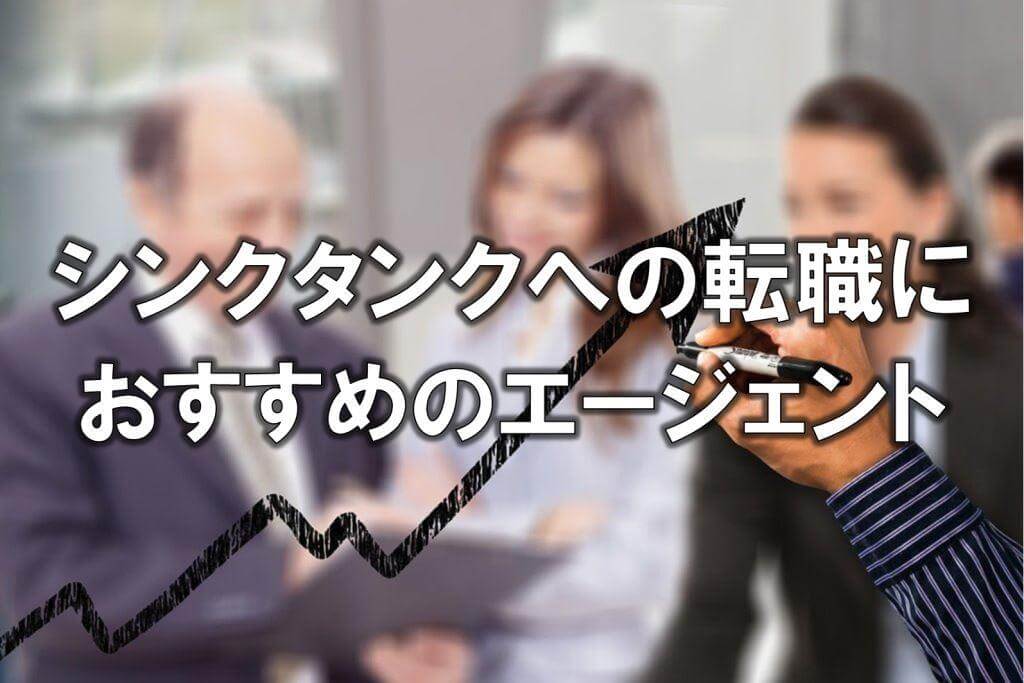 シンクタンクへの転職におすすめのエージェント