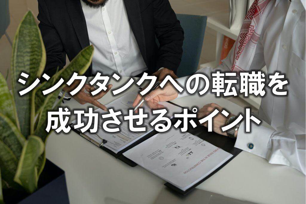 シンクタンクへの転職を成功させるポイント