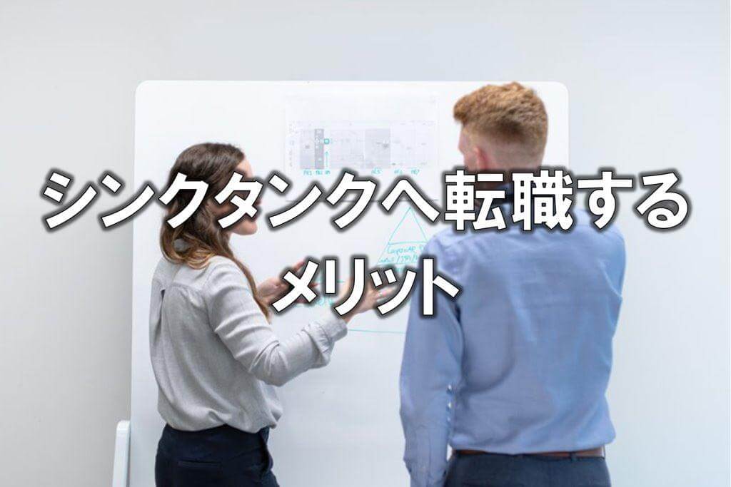 シンクタンクへ転職するメリット