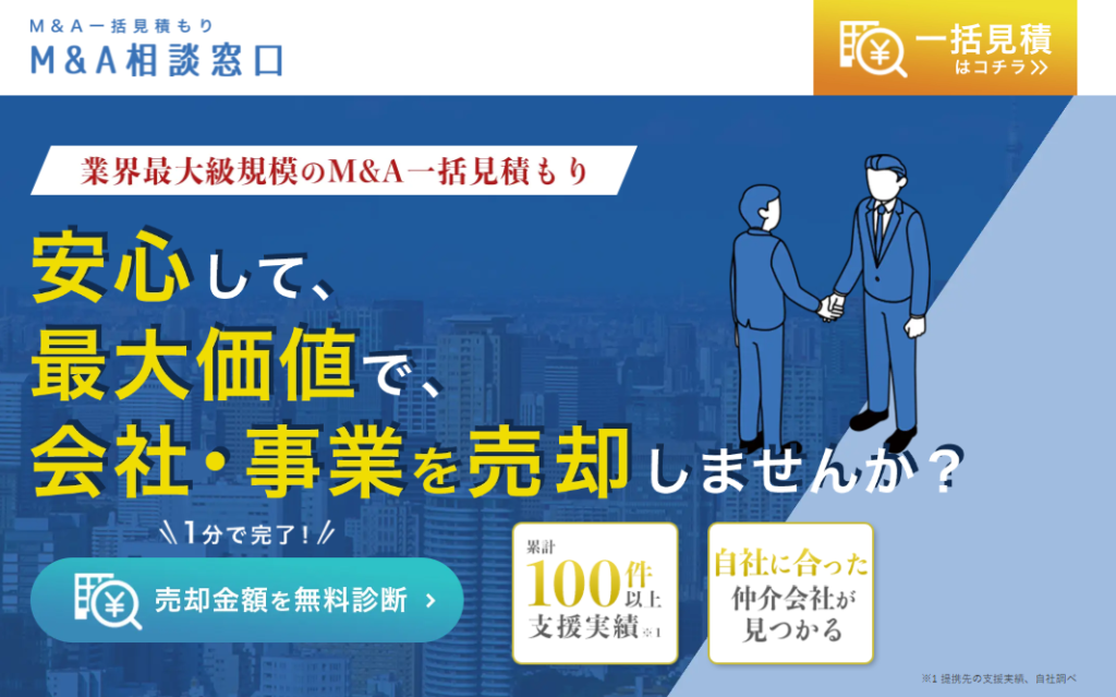 M&A相談窓口