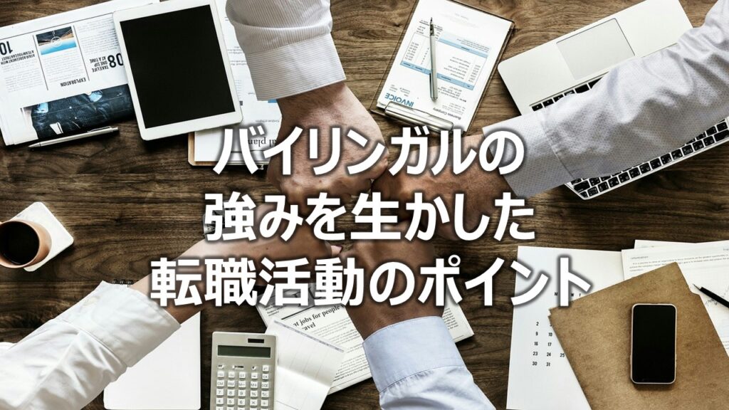 バイリンガルの強みを生かした転職活動のポイント
