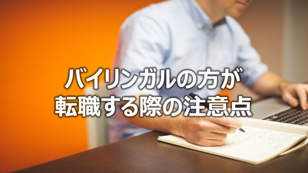 バイリンガルの方が転職する際の注意点