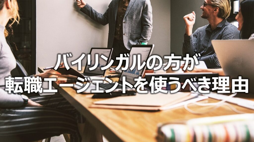 バイリンガルの方が転職エージェントを使うべき理由