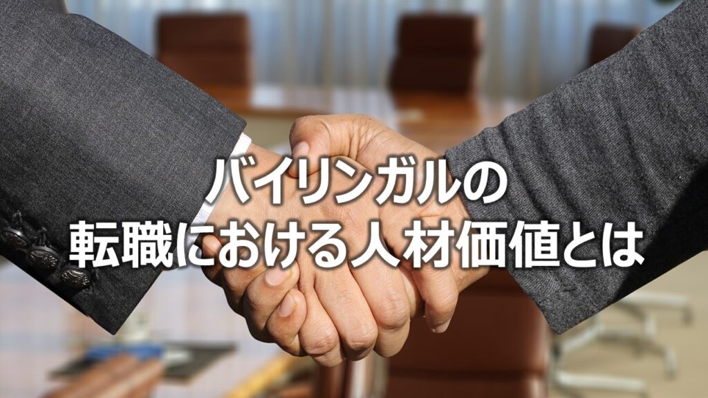 バイリンガルの転職における人材価値とは