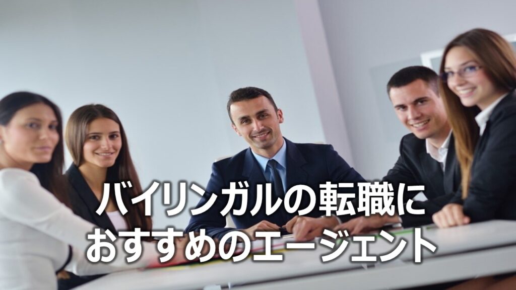バイリンガルの転職におすすめのエージェント