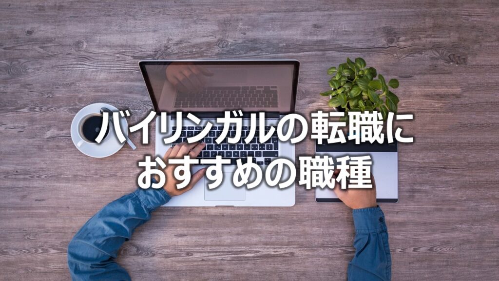バイリンガルの転職におすすめの職種