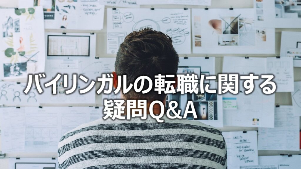 バイリンガルの転職に関する疑問Q&A
