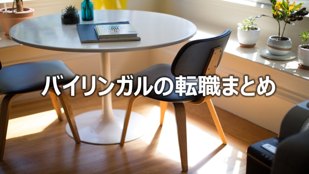 バイリンガルの転職まとめ