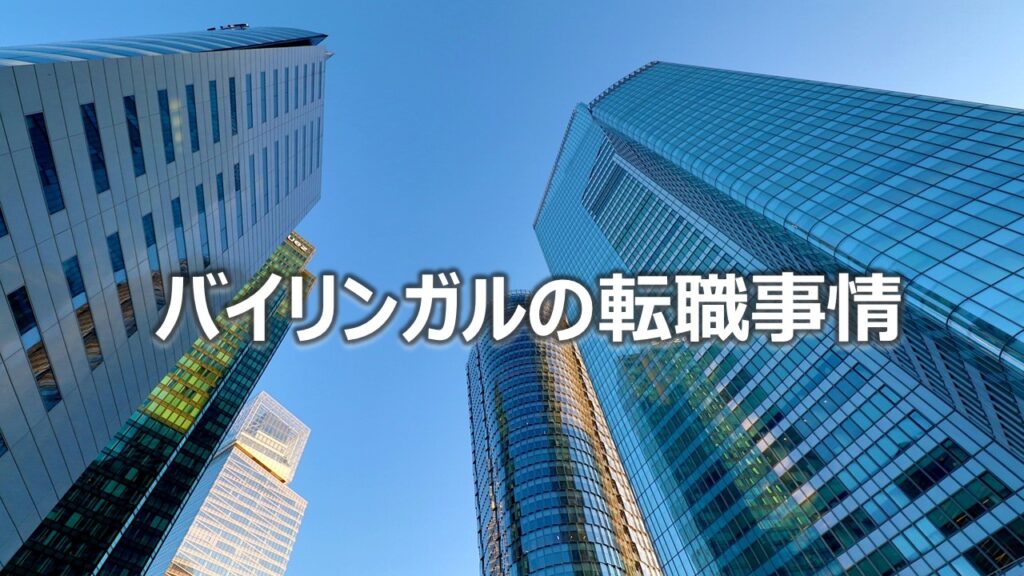 バイリンガルの転職事情