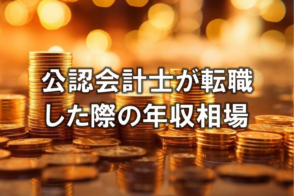 公認会計士が転職した際の年収相場