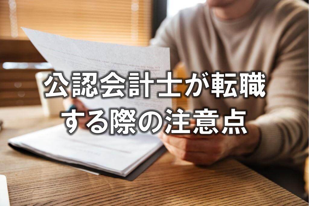 公認会計士が転職する際の注意点