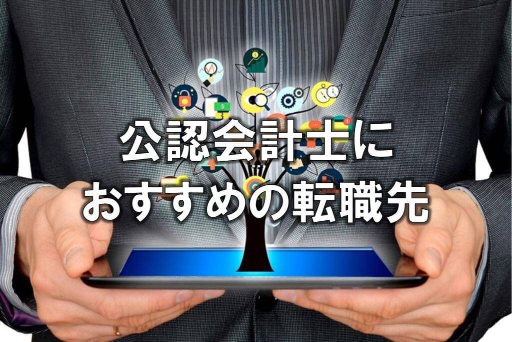 公認会計士におすすめの転職先