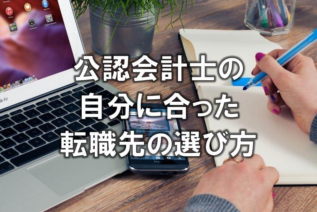 公認会計士の自分に合った転職先の選び方
