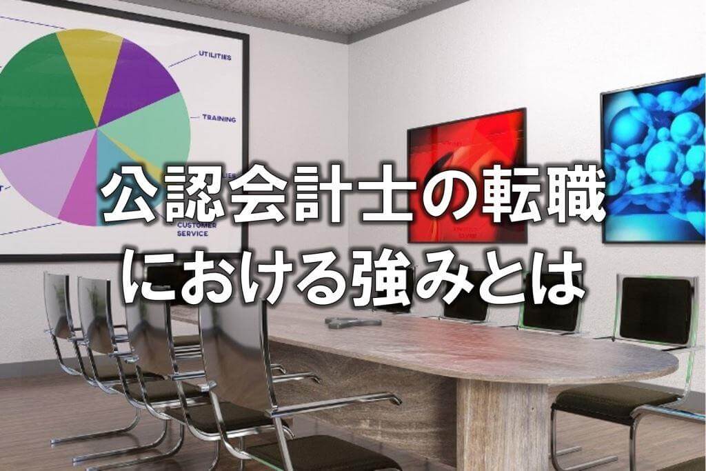 公認会計士の転職における強みとは