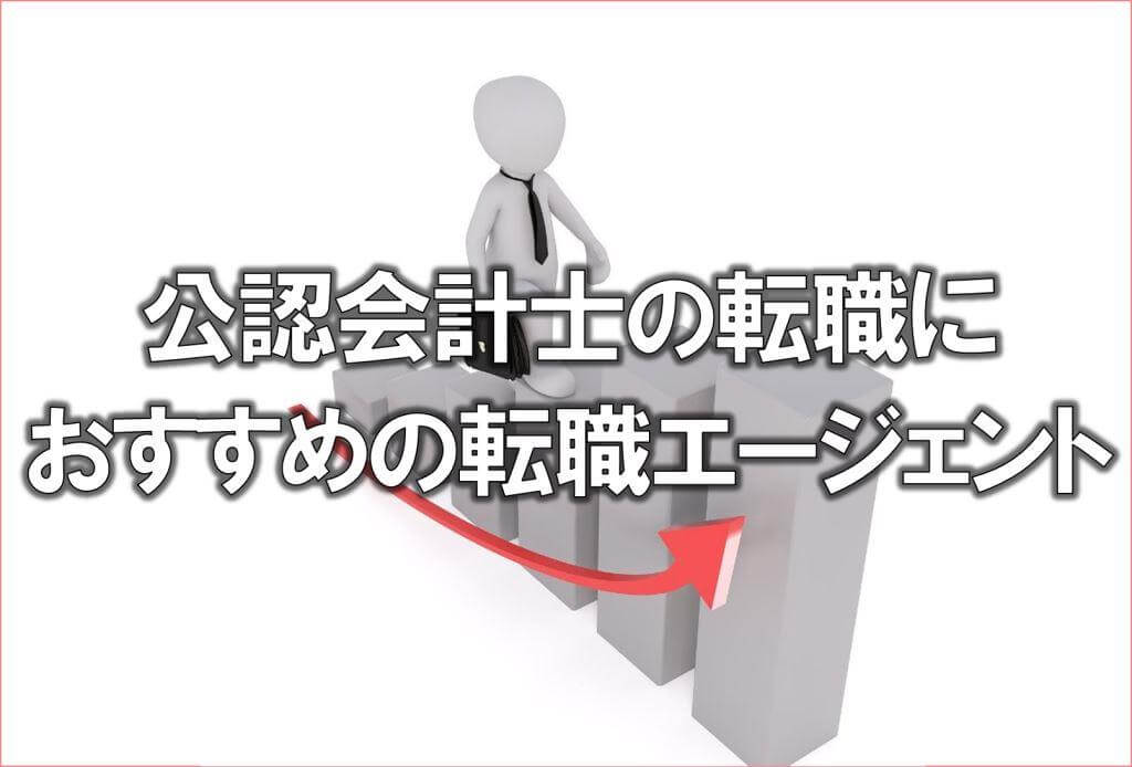 公認会計士の転職におすすめの転職エージェント