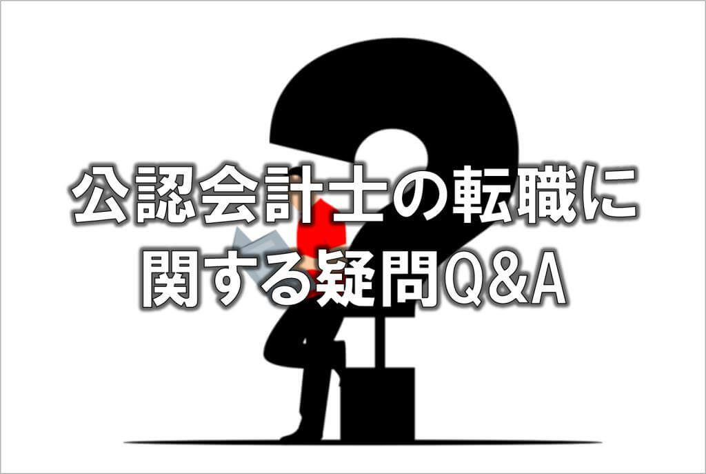公認会計士の転職に関する疑問Q&A