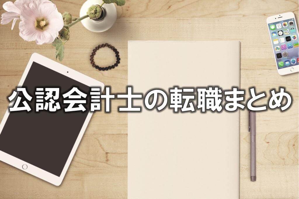公認会計士の転職まとめ