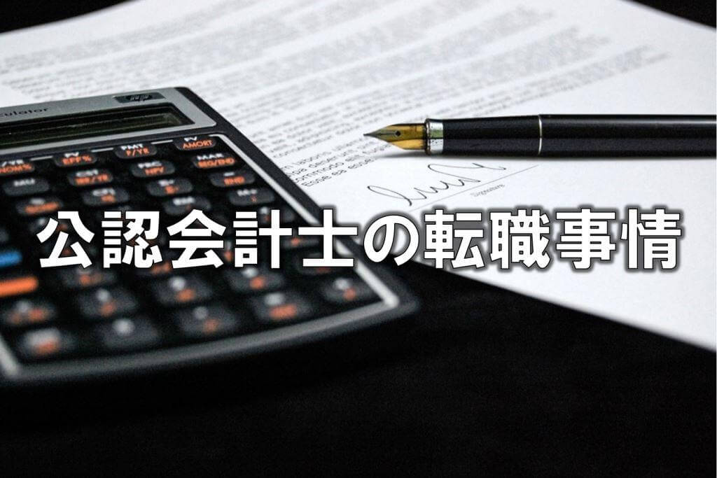 公認会計士の転職事情