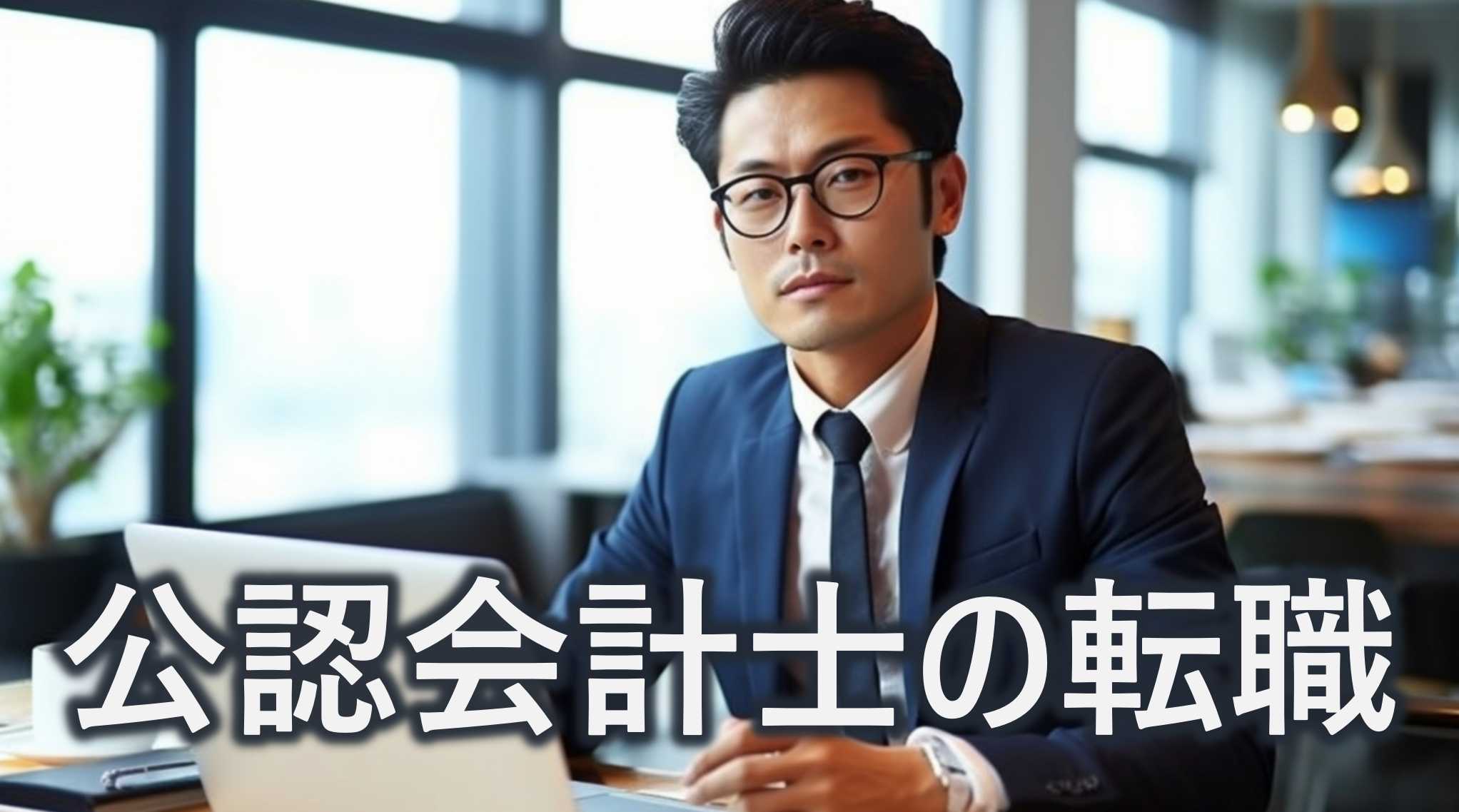 公認会計士　転職　おすすめの転職先　選び方　解説