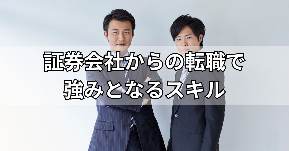 証券会社からの転職で強みとなるスキル