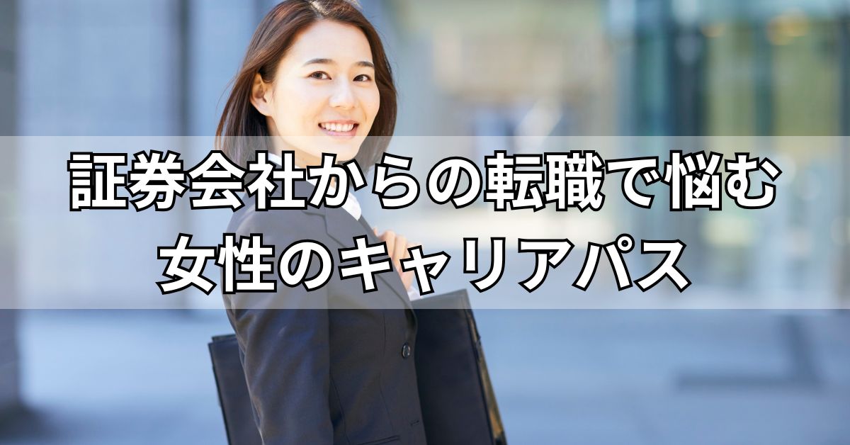 証券会社からの転職で悩む女性のキャリアパス