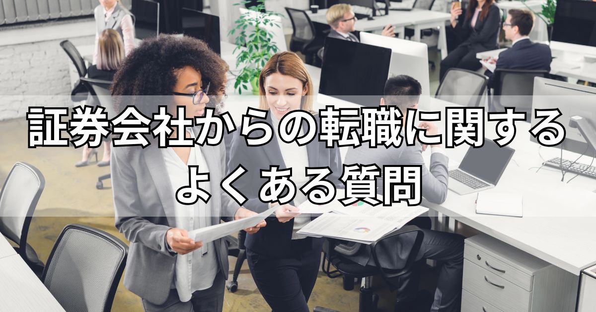 証券会社からの転職に関するよくある質問