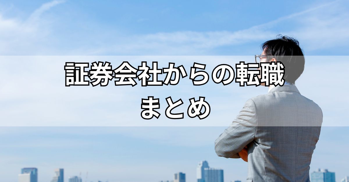 証券会社からの転職まとめ