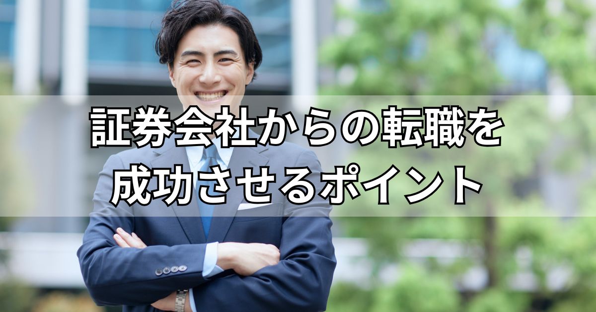 証券会社からの転職を成功させるポイント