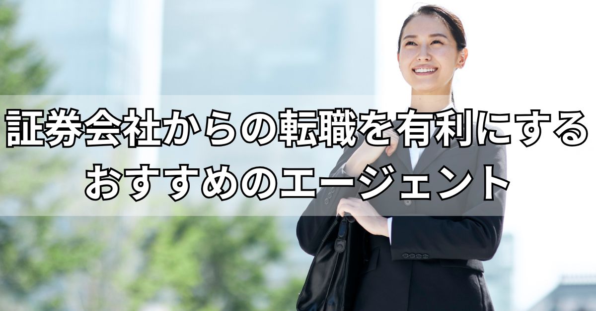 証券会社からの転職を有利にするおすすめのエージェント
