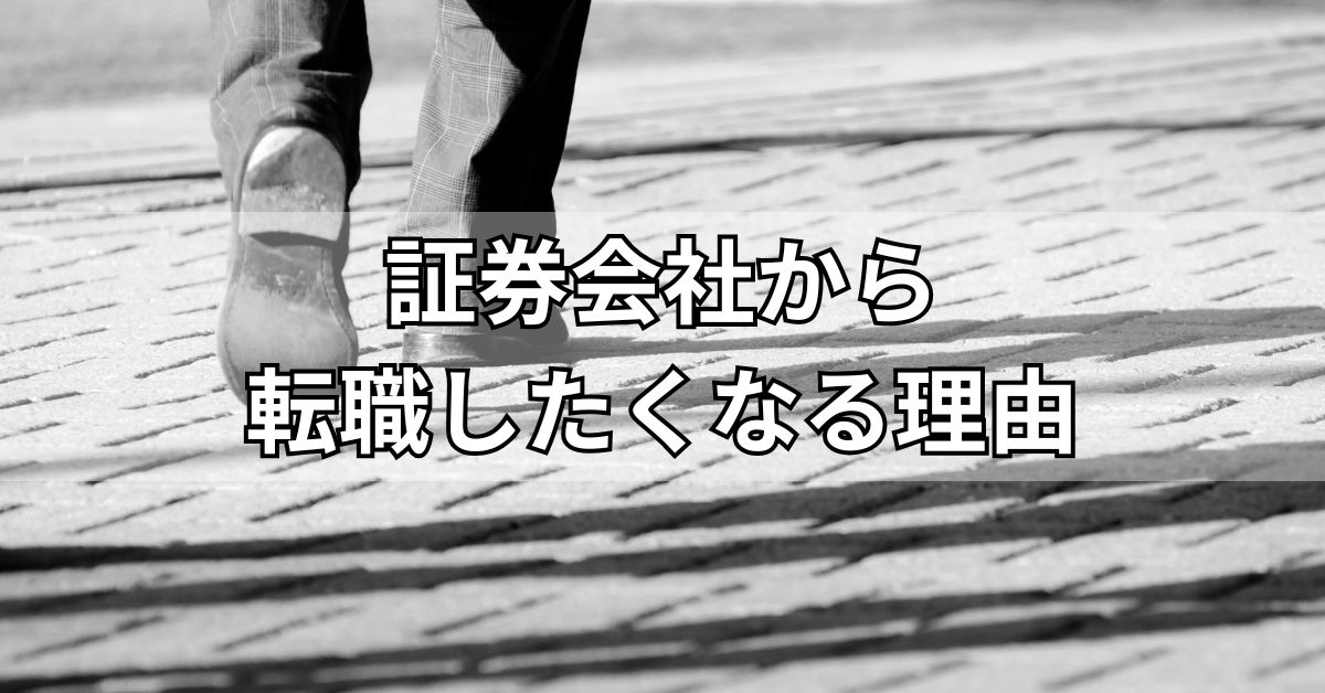 証券会社から転職したくなる理由