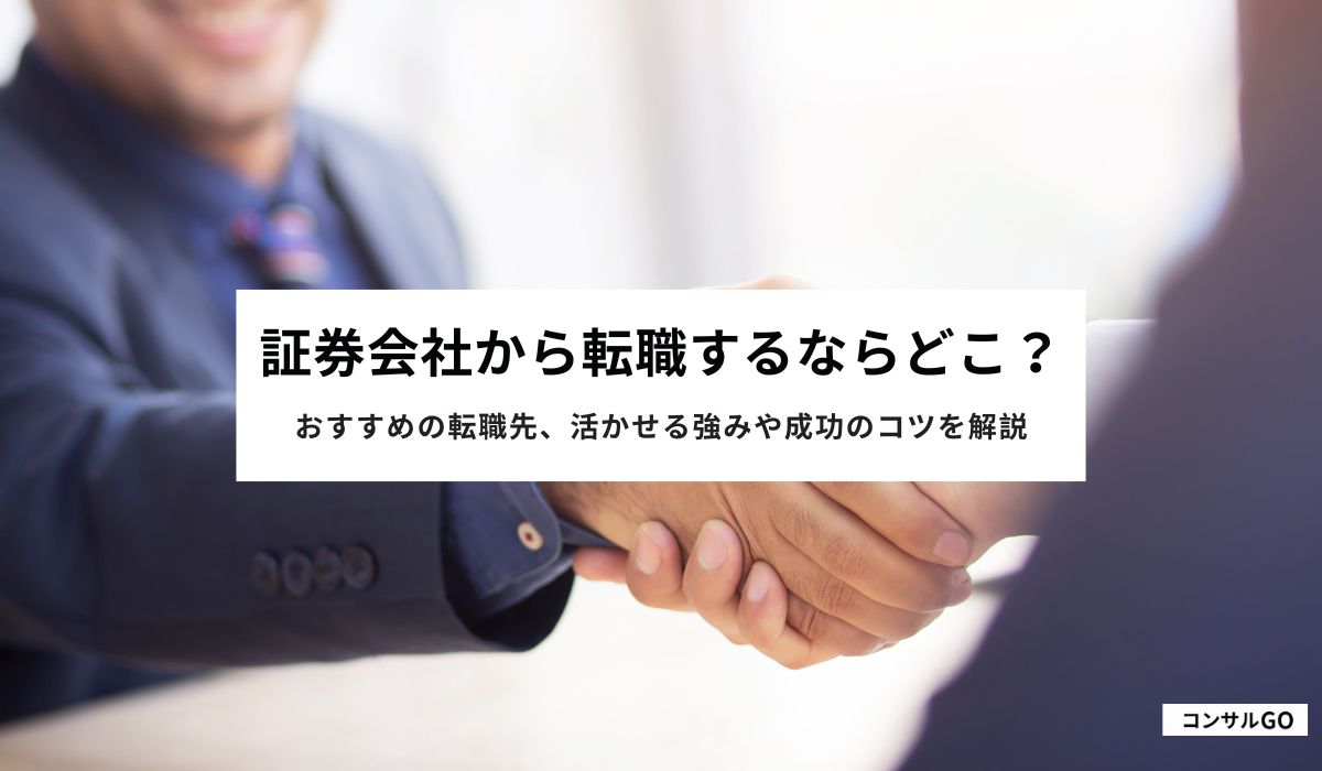 証券会社から転職するならどこ