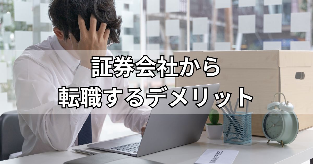 証券会社から転職するデメリット