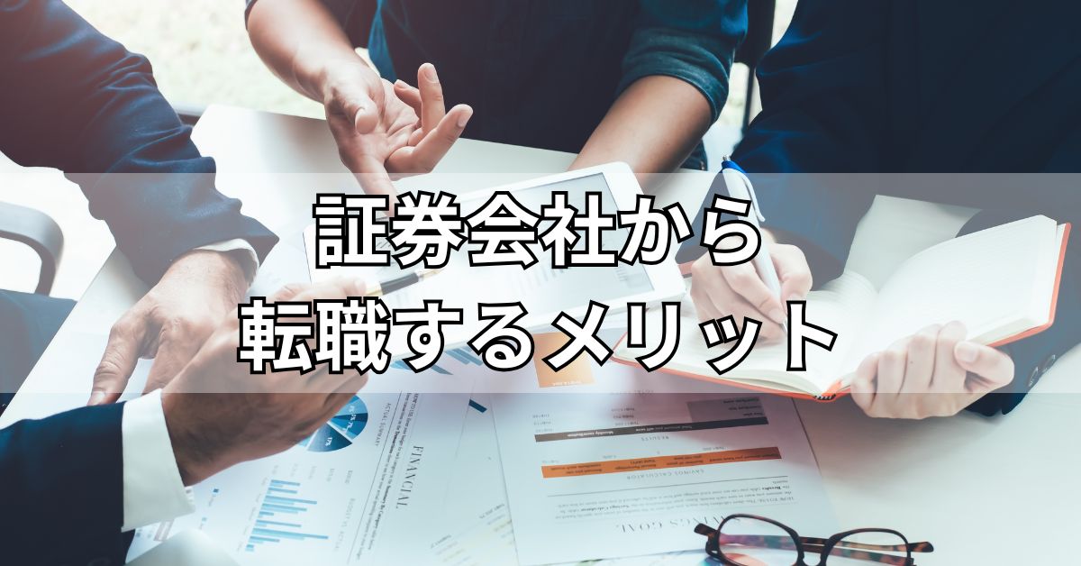 証券会社から転職するメリット