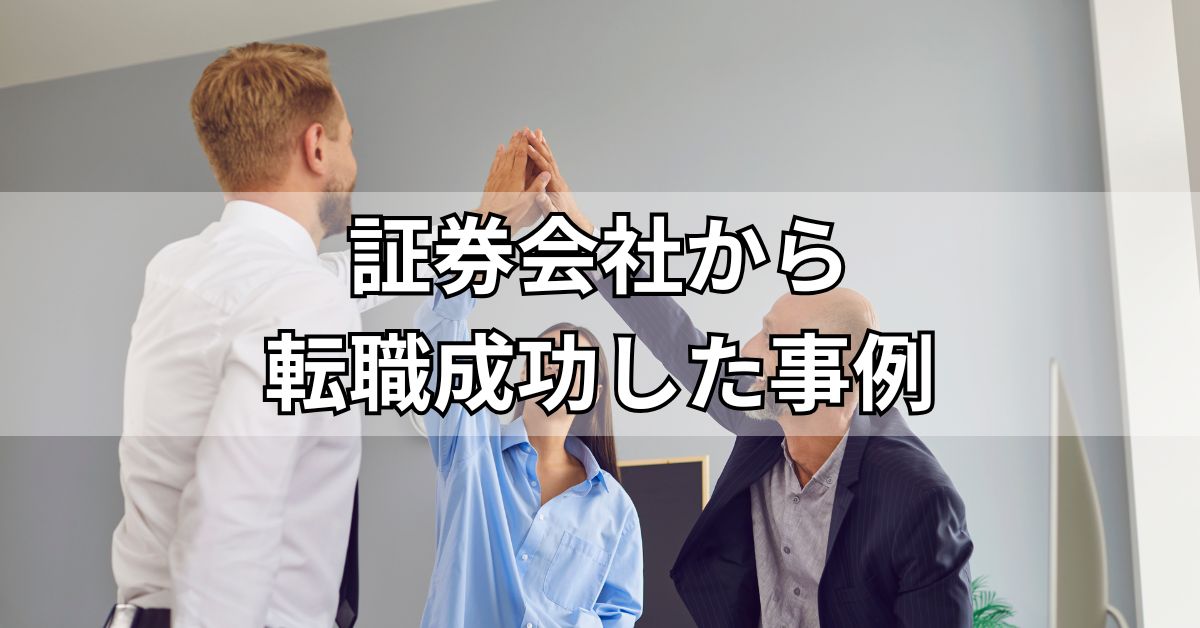 証券会社から転職成功した事例